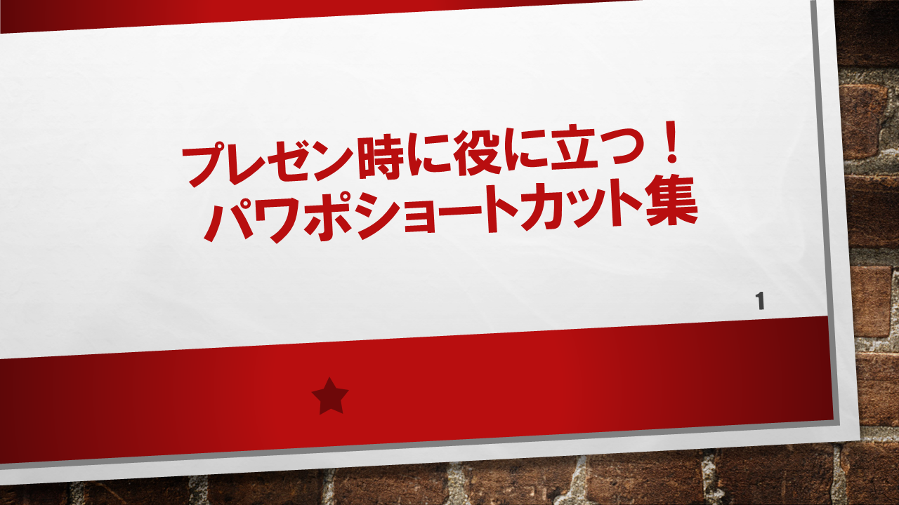 プレゼン時に役に立つ！パワポショートカット集