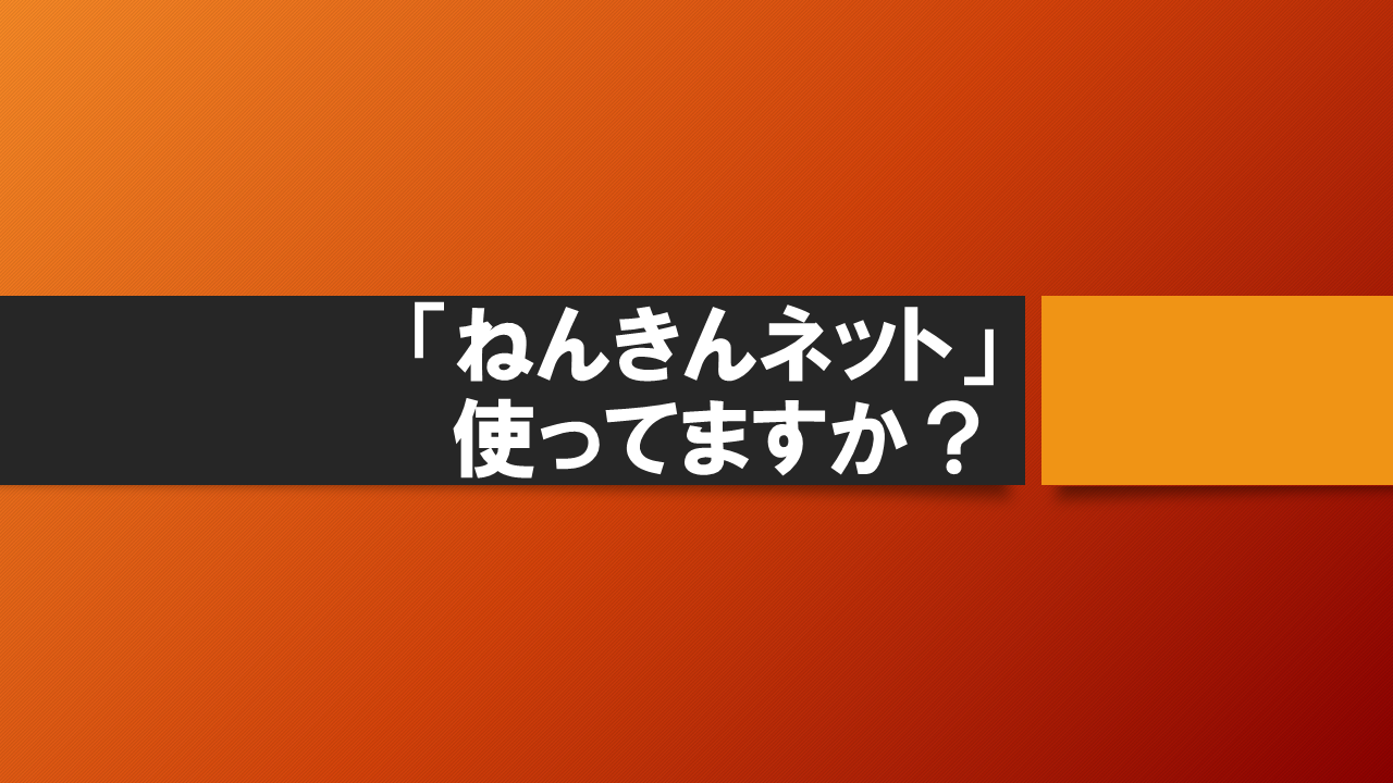 「ねんきんネット」使ってますか？