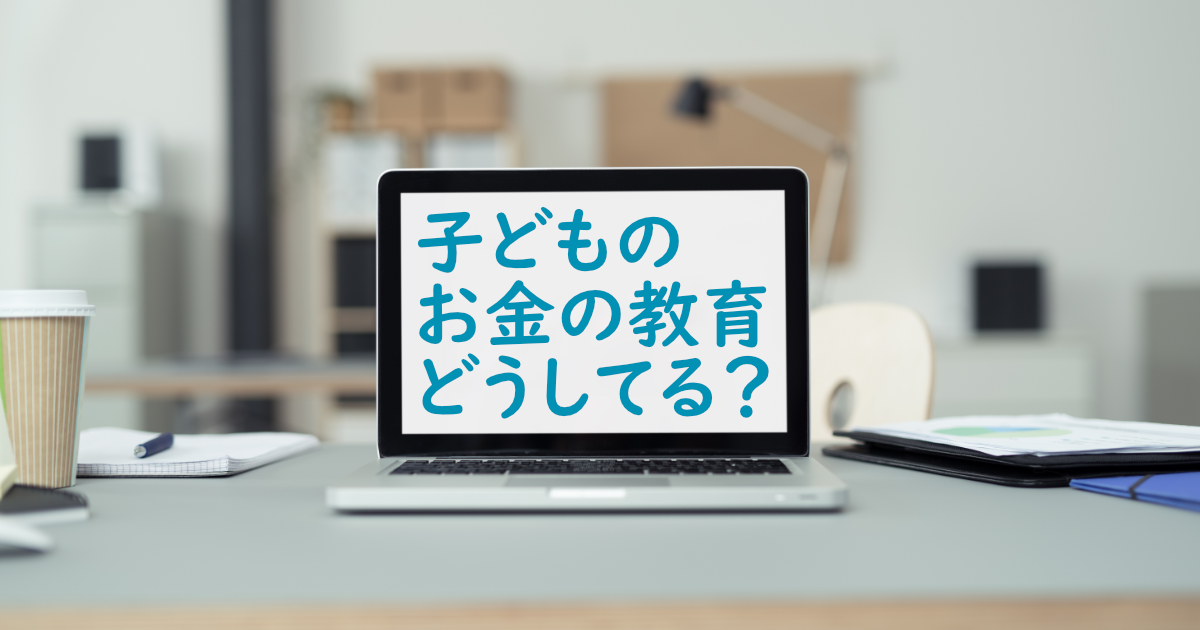 子どもへのお金の教育ってどうしてる？幼児～小学１年生くらいまで