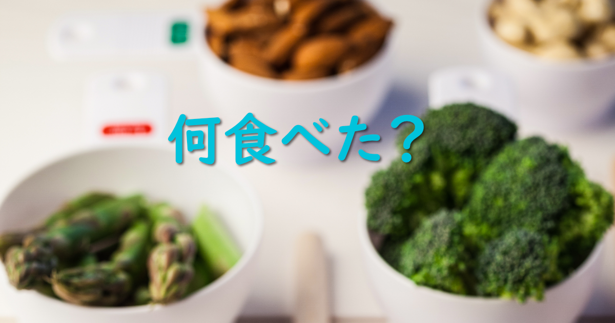 何食べた？あなたは、あなたが食べたものでできている。