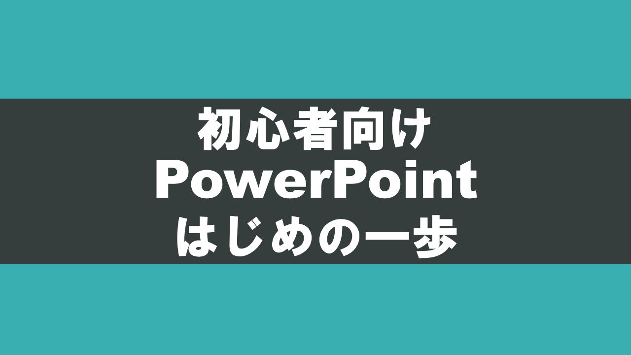 初心者向け PowerPoint はじめの一歩