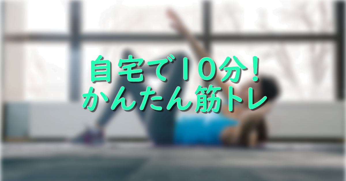 体脂肪を落としたい人、自宅で10分！おススメ筋トレ