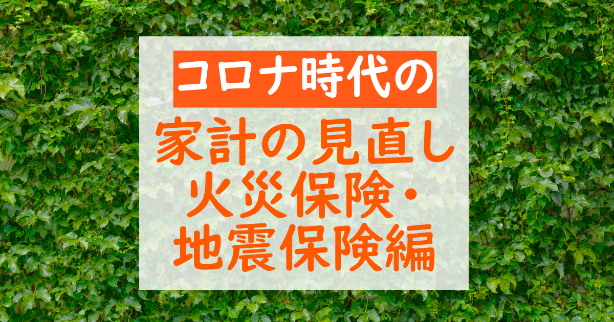 コロナ時代の家計の見直し – 火災保険・地震保険編