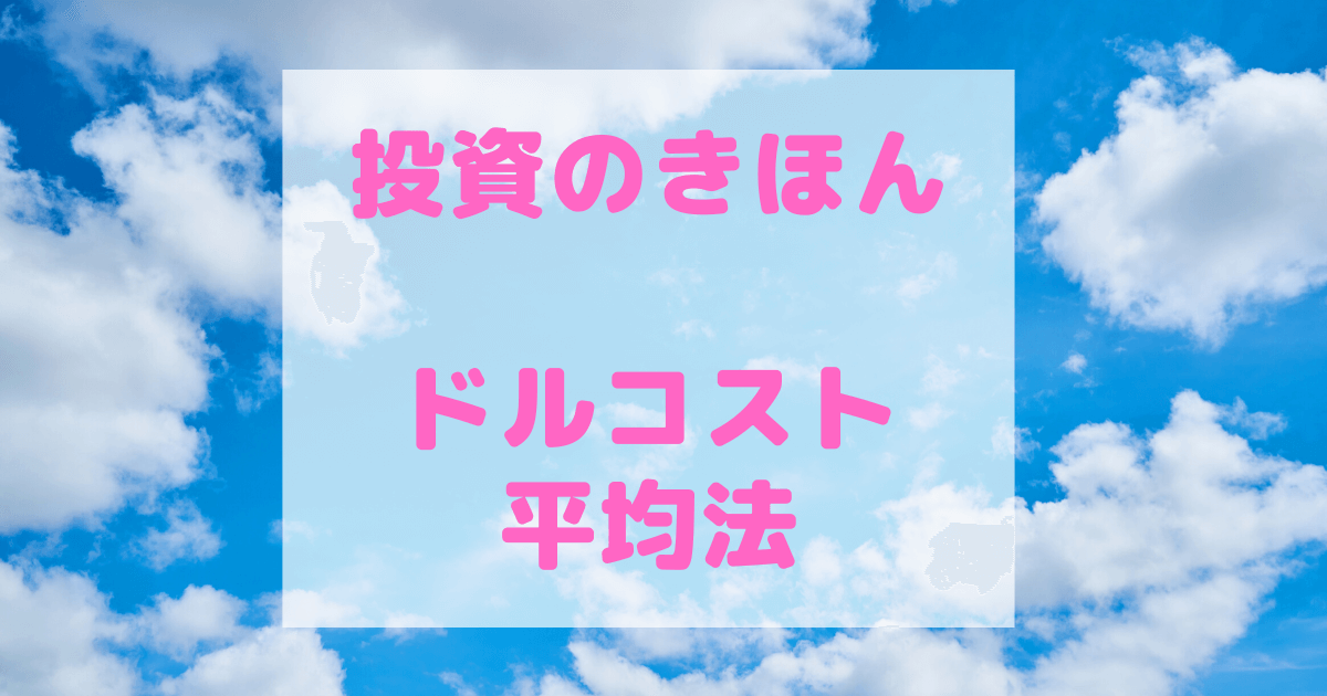 投資のきほん：時間の分散「ドルコスト平均法」とは