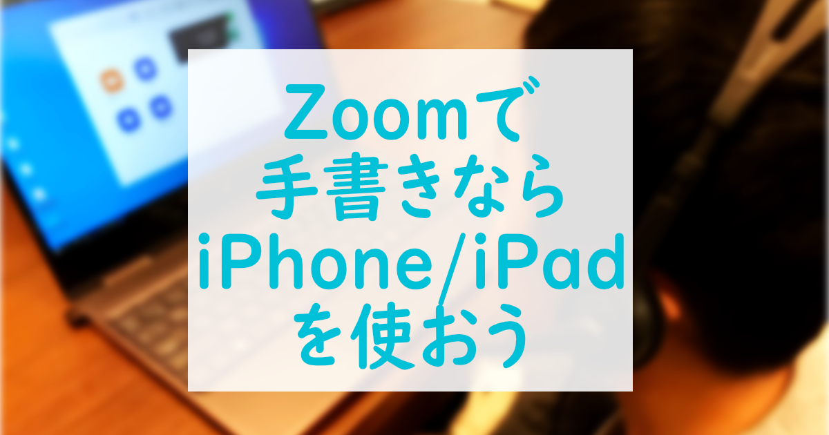 Zoomのホワイトボードはマウスだと難しい。iPhone/iPadなら手書きが楽！