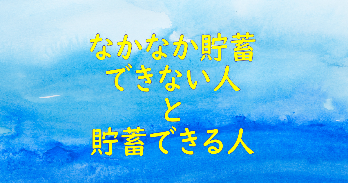 なかなか貯蓄ができない人と貯蓄ができる人、何が違う？