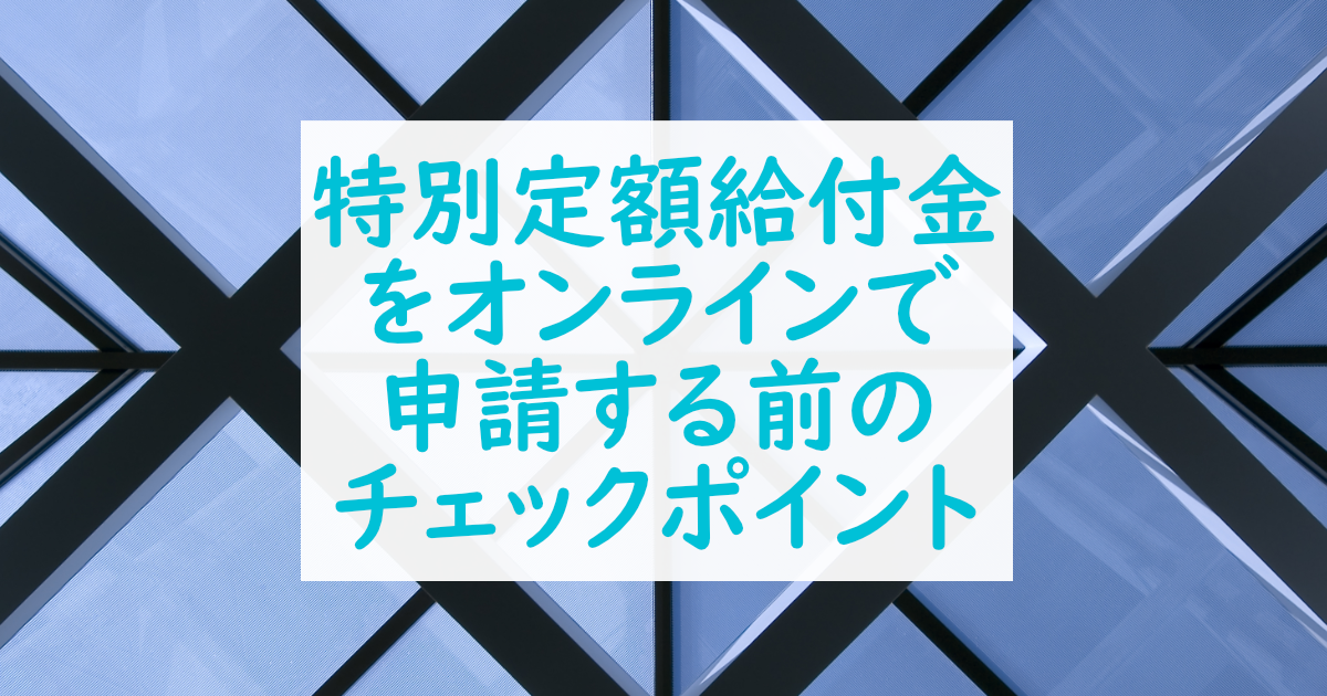 特別定額給付金のオンライン申請する前のチェックポイント