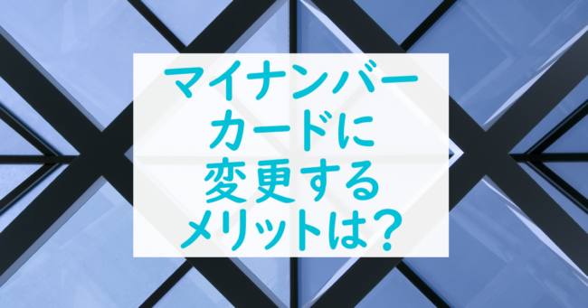 マイナンバーカードに替えるメリットは？