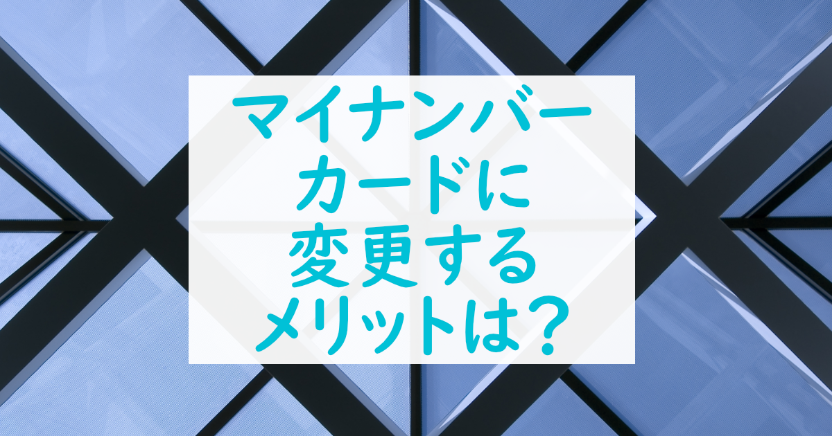 通知カードが5月末に廃止予定。マイナンバーカードに替えるメリットは？