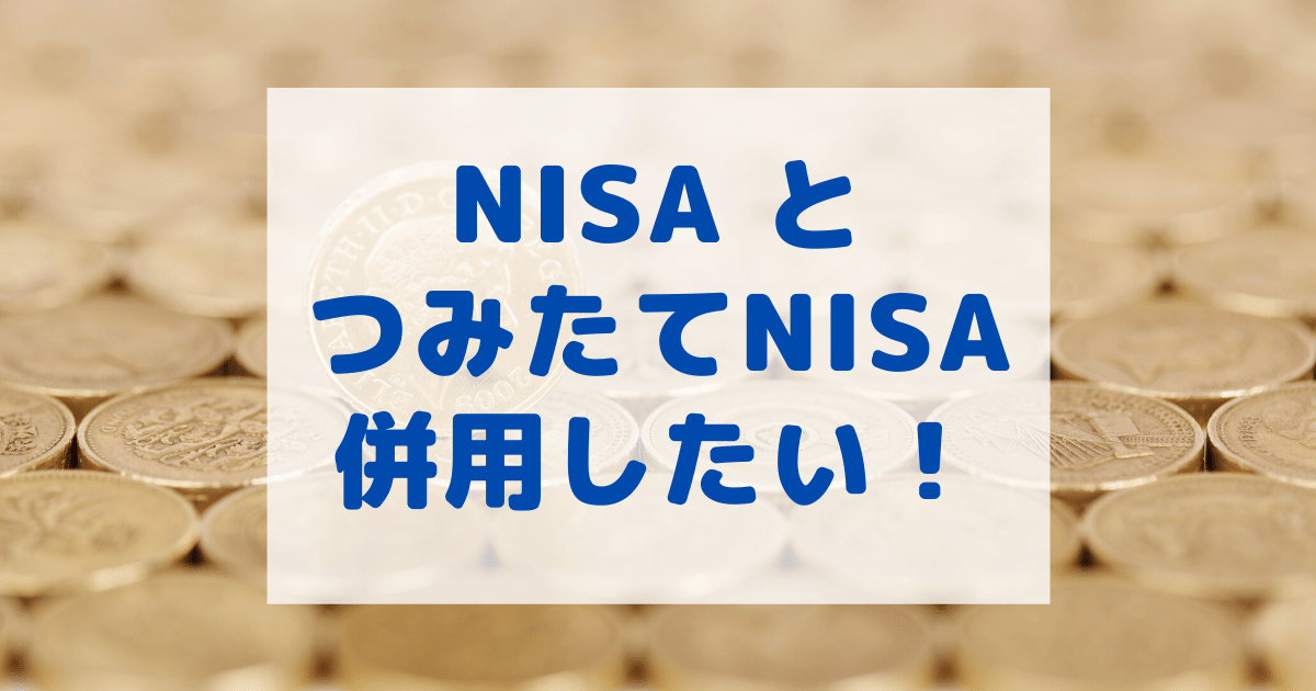 「NISA」と「つみたてNISA」を併用する方法とは？