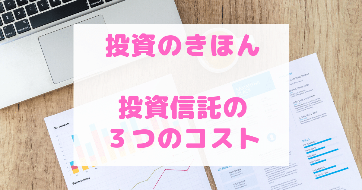 投資のきほん：投資信託の３つのコスト