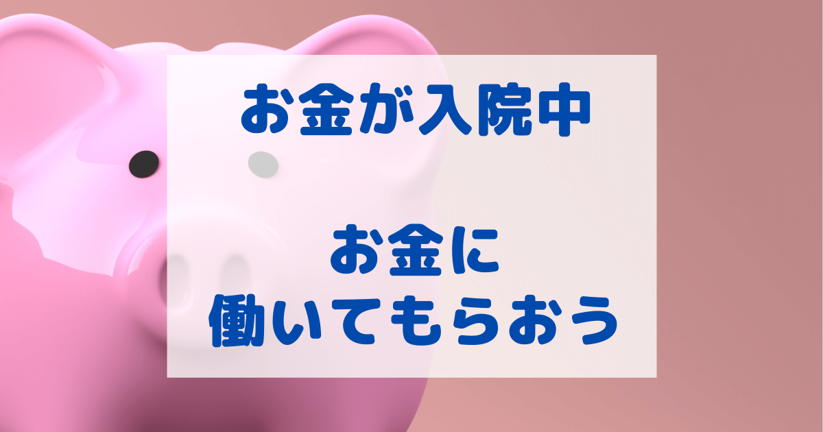 お金を銀行に置いてても増えないけど、どうしよう・・？