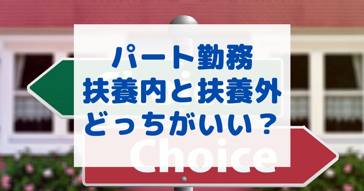 パートで扶養内で働くほうがいい？扶養を外れて働いたほうがいい？