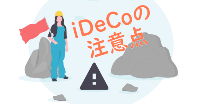 iDeCo（イデコ）の注意点