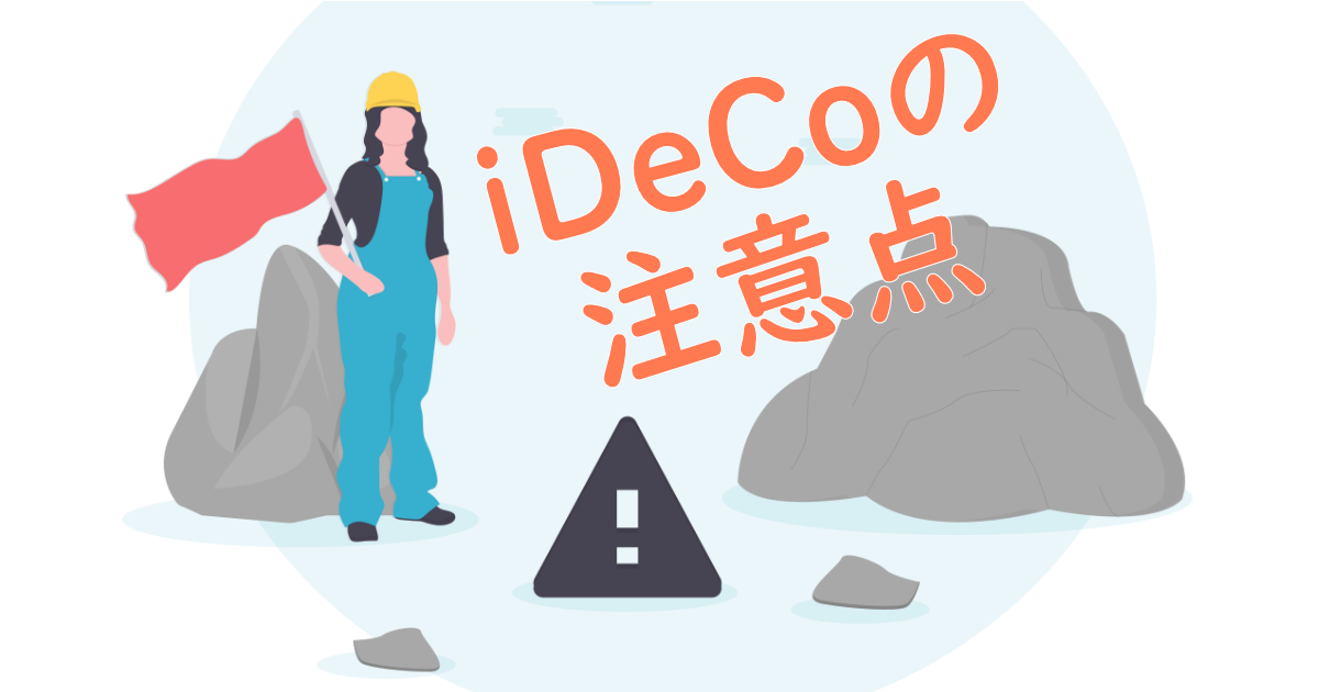 イデコ（iDeCo）の注意点を知っておこう！