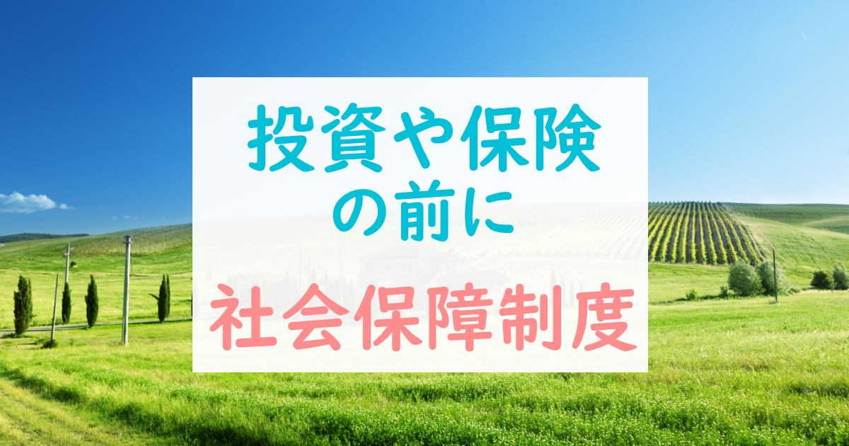 投資や保険を比較検討する前に、社会保障制度のことを知っておこう！