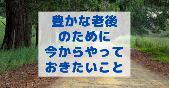 老後2000万円問題のために今からやっておきたいこと