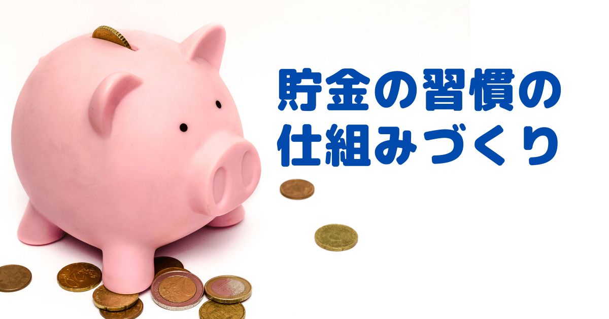 貯金の習慣をつけたいなら、まずは仕組みづくりから