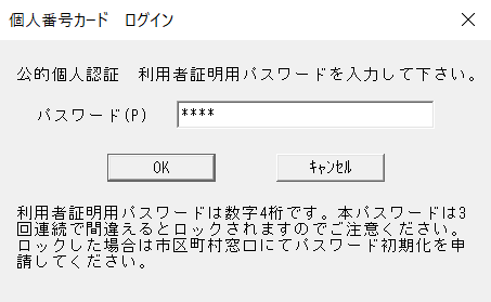 公的個人認証利用者証明用パスワード