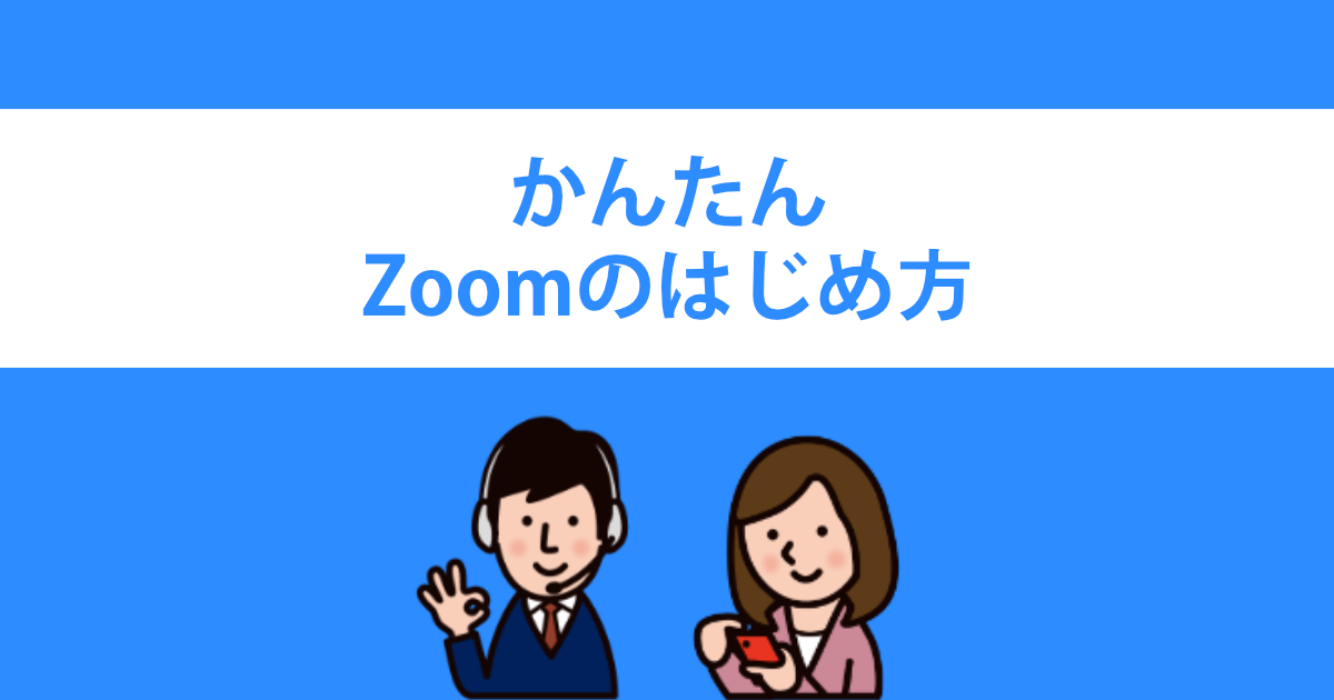 初心者でも大丈夫！かんたんZoomのはじめ方(Windows,iPhone編)